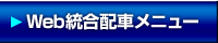 Web統合配車メニュー