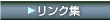 リンク集
