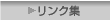 リンク集