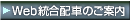 Web統合配車のご案内