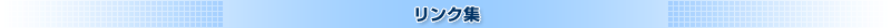 リンク集