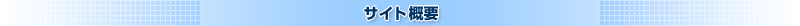 サイト概要