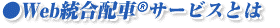 Web統合配車（R）サービスとは