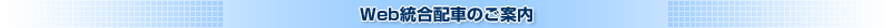 Web統合配車のご案内